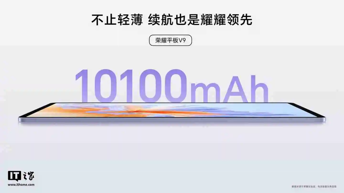 荣耀平板 V9 今日首销：天玑 8350 至尊版、10100mAh 电池，1999 元起