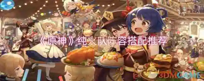《原神》纯火队阵容搭配推荐