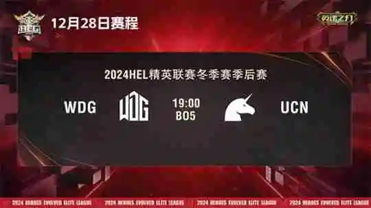 2024《英魂之刃》HEL精英联赛冬季赛季后赛第二周来袭！