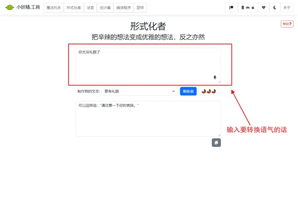 语气友好转换器GOBLIN TOOLS网址一览