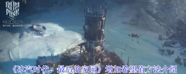 《冰汽时代:最后的家园》增加希望值方法介绍