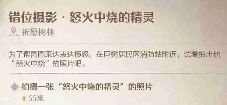 《无限暖暖》错位摄影怒火中烧的精灵任务拍照方法