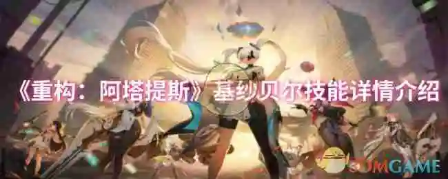 《重构:阿塔提斯》基纱贝尔技能详情介绍