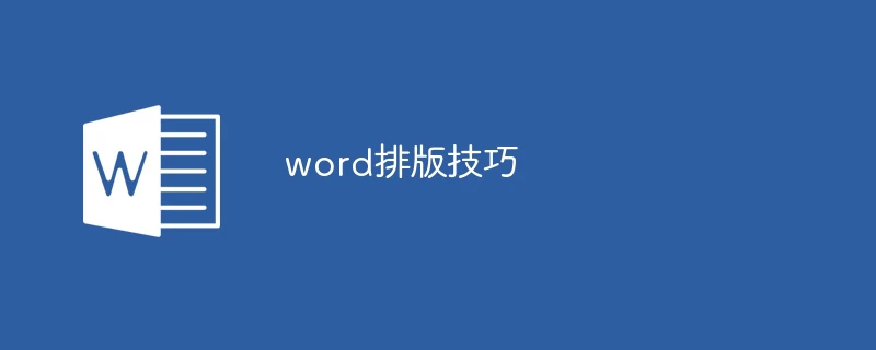 word排版技巧