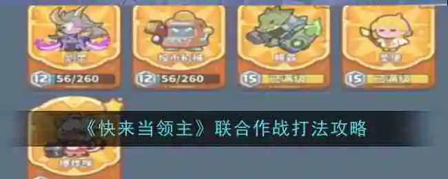 《快来当领主》联合作战打法攻略