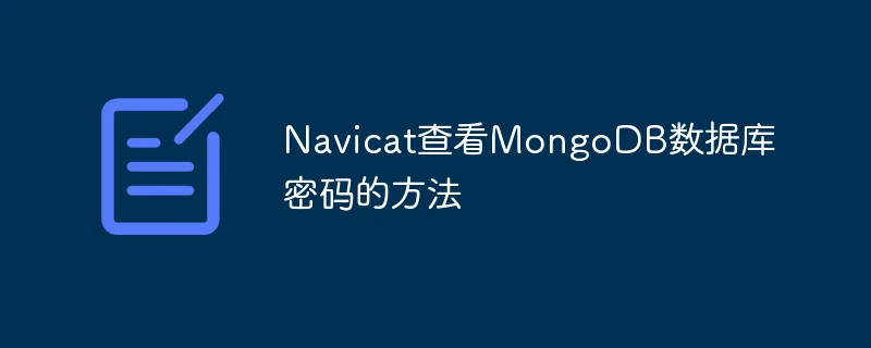 Navicat查看MongoDB数据库密码的方法
