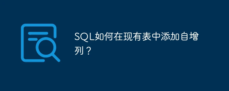 SQL如何在现有表中添加自增列？