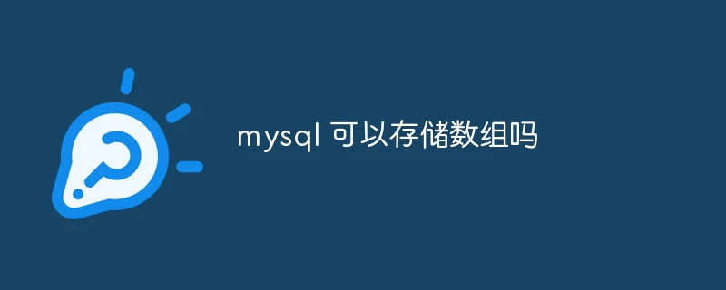 mysql 可以存储数组吗