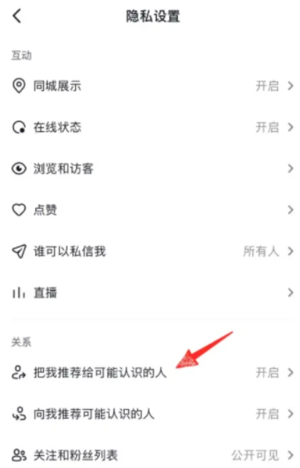 抖音直播怎么屏蔽熟人 抖音直播屏蔽熟人方法