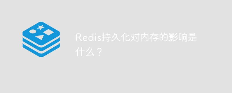 Redis持久化对内存的影响是什么？