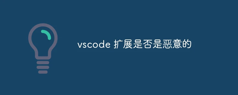 vscode 扩展是否是恶意的