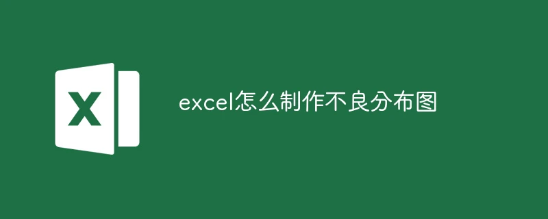 excel怎么制作不良分布图