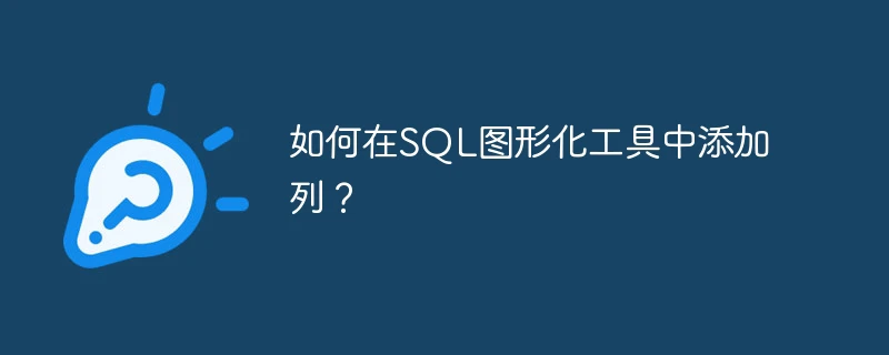如何在SQL图形化工具中添加列？