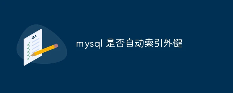 mysql 是否自动索引外键