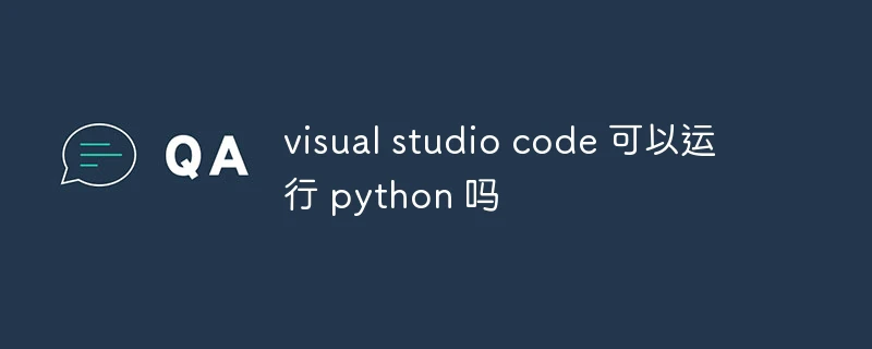 visual studio code 可以运行 python 吗