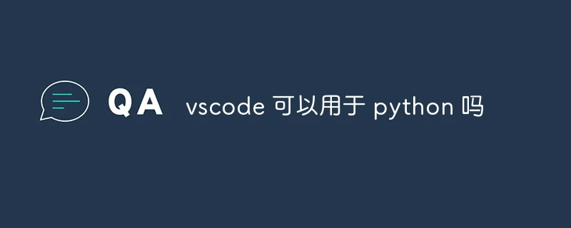 vscode 可以用于 python 吗