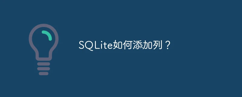 SQLite如何添加列？