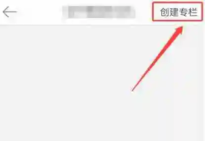 微博怎么创建专栏 四步创建栏目操作指南
