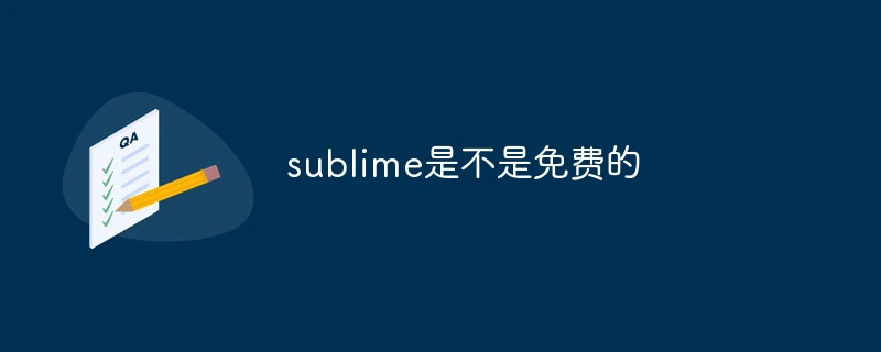 sublime是不是免费的