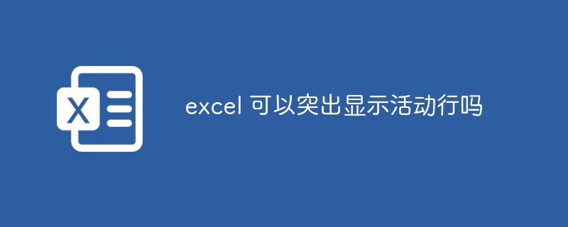excel 可以突出显示活动行吗