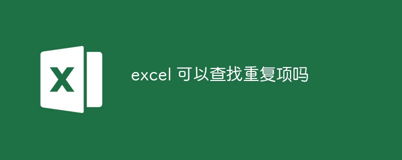 excel 可以查找重复项吗