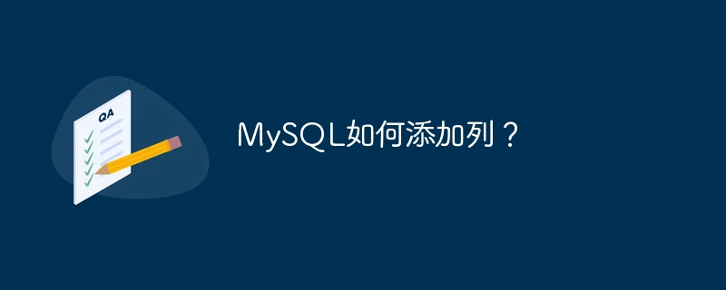 MySQL如何添加列？