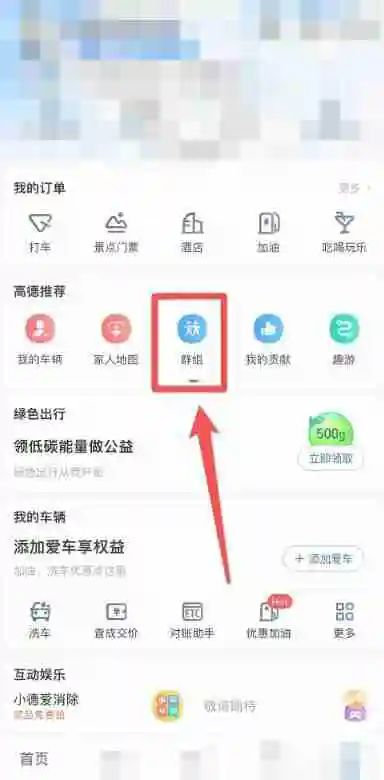 高德地图群聊在哪里设置 高德地图群聊设置方法