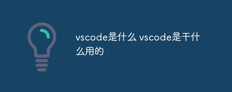 vscode是什么 vscode是干什么用的