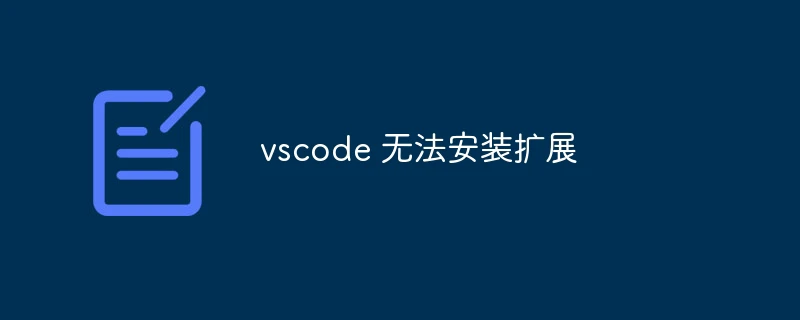 vscode 无法安装扩展