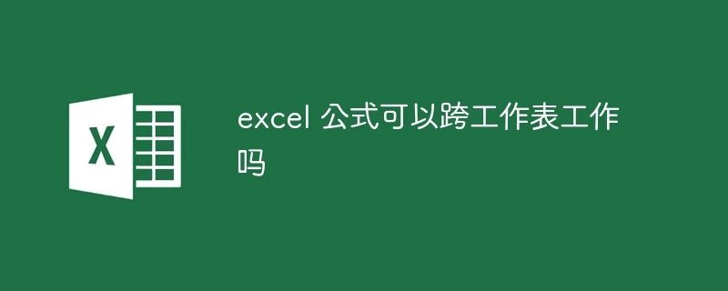 excel 公式可以跨工作表工作吗