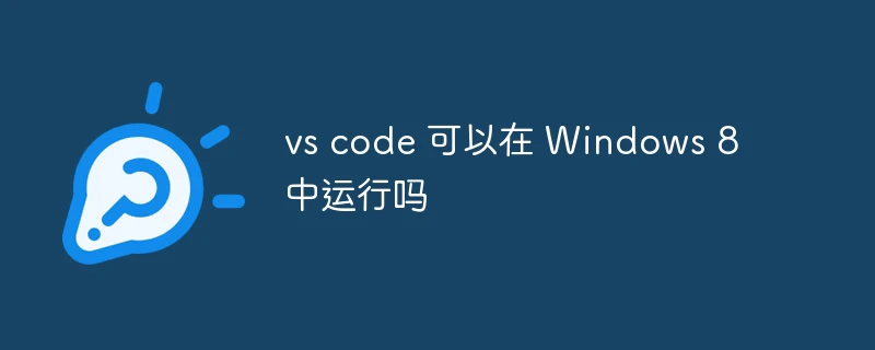 vs code 可以在 Windows 8 中运行吗