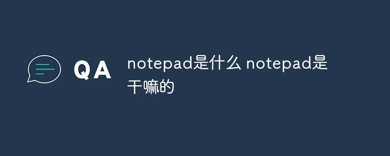 notepad是什么 notepad是干嘛的