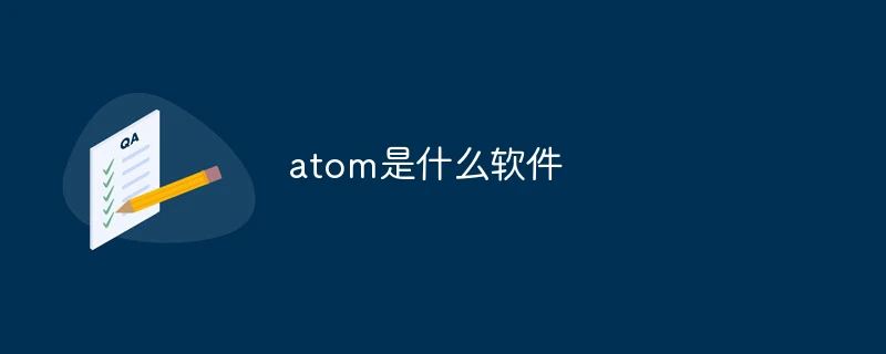 atom是什么软件