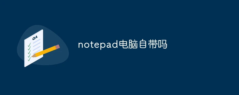 notepad电脑自带吗