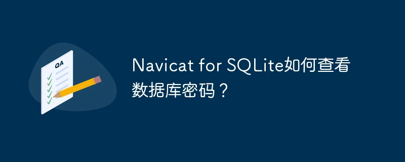 Navicat for SQLite如何查看数据库密码？