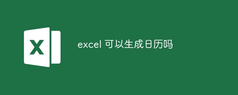 excel 可以生成日历吗