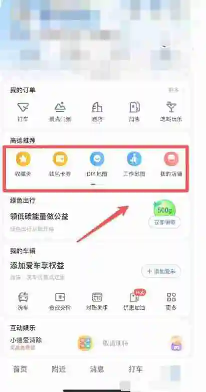 高德地图群聊在哪里设置 高德地图群聊设置方法