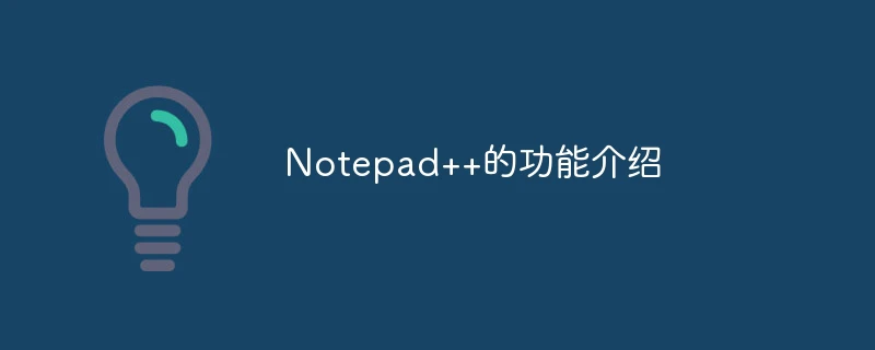 Notepad++的功能介绍
