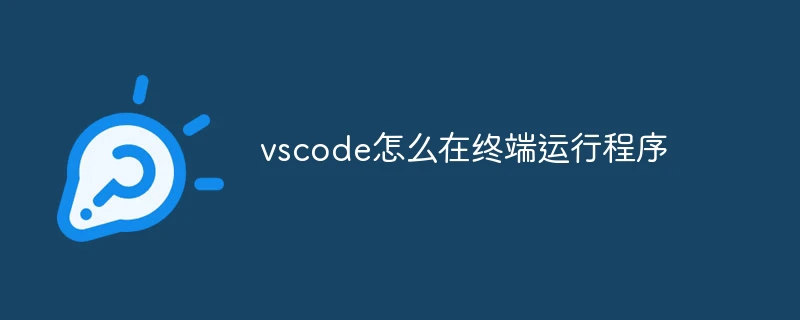 vscode怎么在终端运行程序