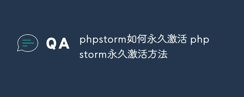 phpstorm如何永久激活 phpstorm永久激活方法