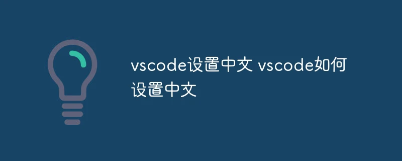 vscode设置中文 vscode如何设置中文