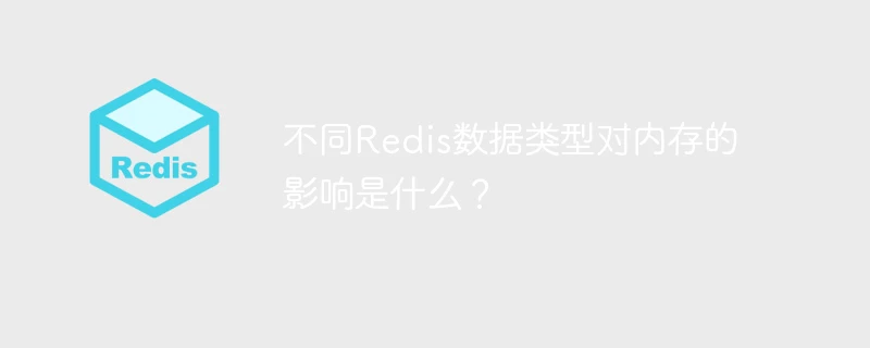 不同Redis数据类型对内存的影响是什么？