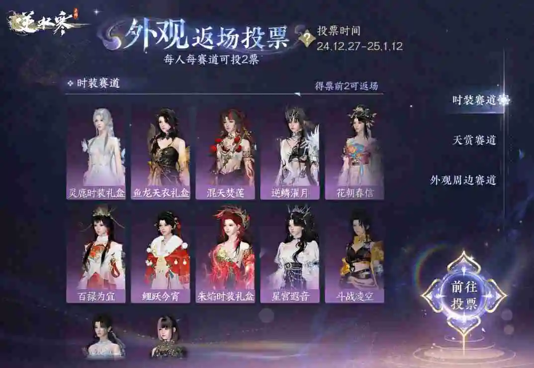 逆水寒手游外观返场投票怎么玩 逆水寒手游外观返场投票活动介绍