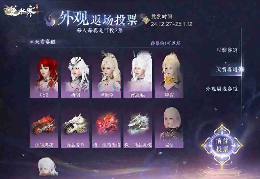 逆水寒手游外观返场投票怎么玩 逆水寒手游外观返场投票活动介绍