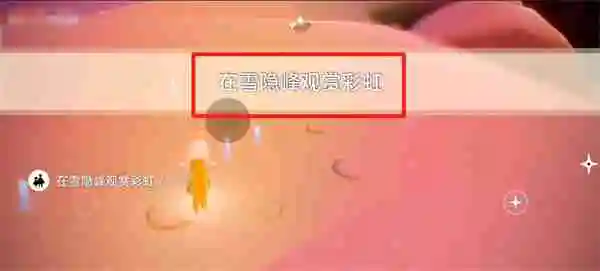 光遇8月19号每日任务
