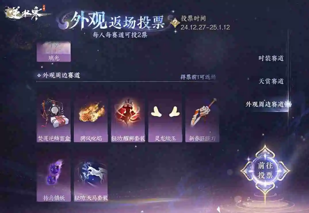 逆水寒手游外观返场投票怎么玩 逆水寒手游外观返场投票活动介绍