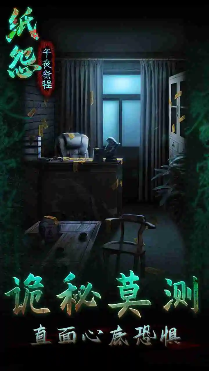 《纸怨之午夜祭程》预约下载地址