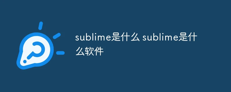 sublime是什么 sublime是什么软件