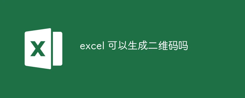 excel 可以生成二维码吗