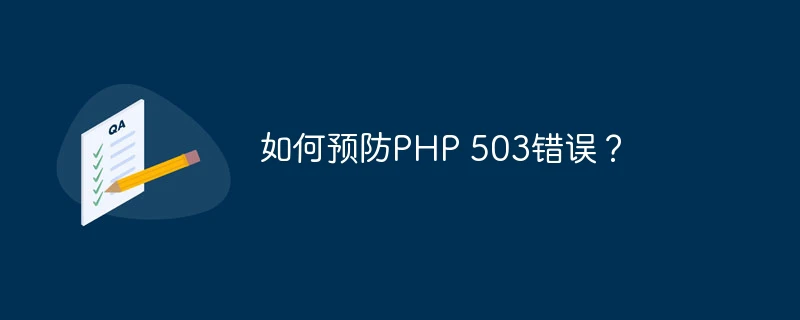 如何预防PHP 503错误？